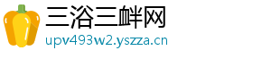 三浴三衅网